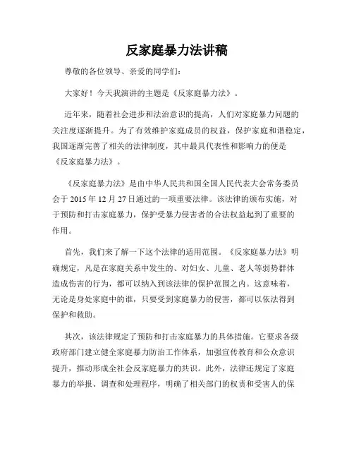 反家庭暴力法讲稿