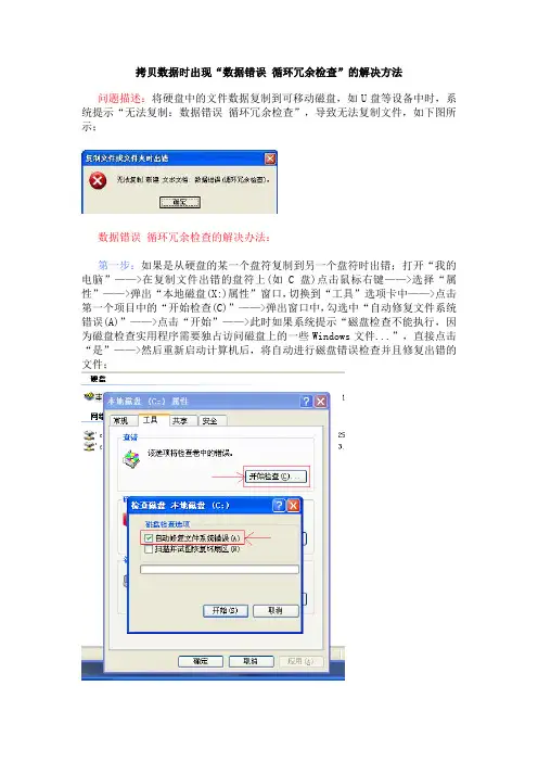 拷贝数据时出现“数据错误 循环冗余检查”的解决方法