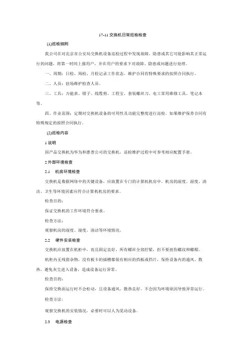 交换机日常巡检检查