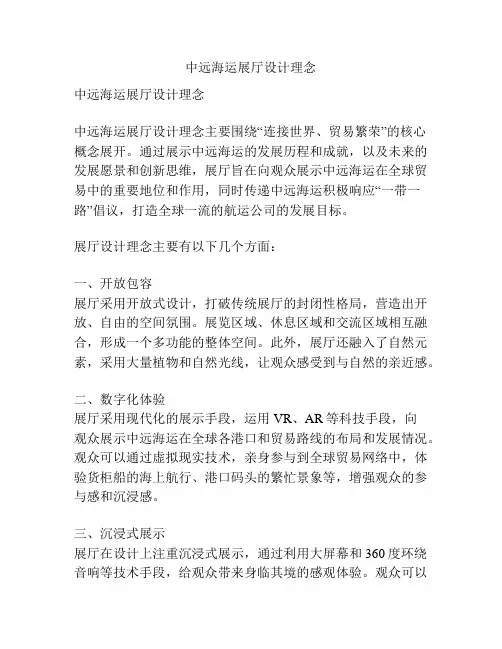 中远海运展厅设计理念