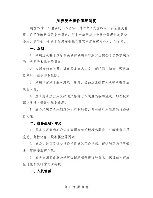 厨房安全操作管理制度（四篇）