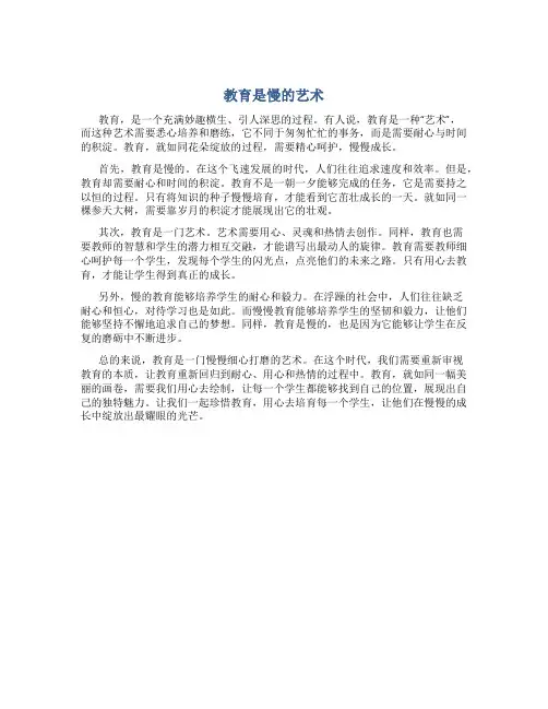 教育是慢的艺术