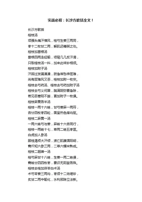 实战必背：长沙方歌括全文！