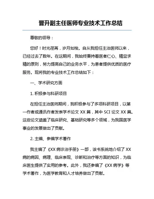 晋升副主任医师专业技术工作总结