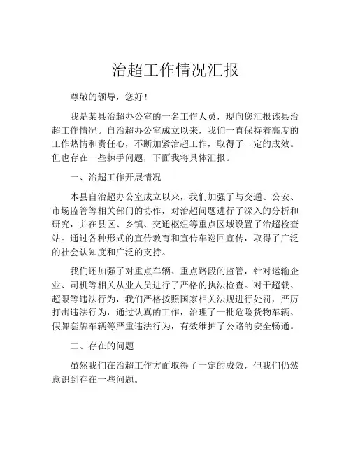 治超工作情况汇报