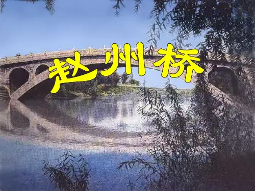 小学三年级上册语文第十九课赵州桥执教课件2