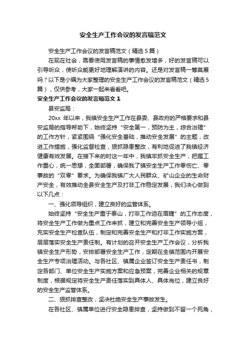 安全生产工作会议的发言稿范文（精选5篇）
