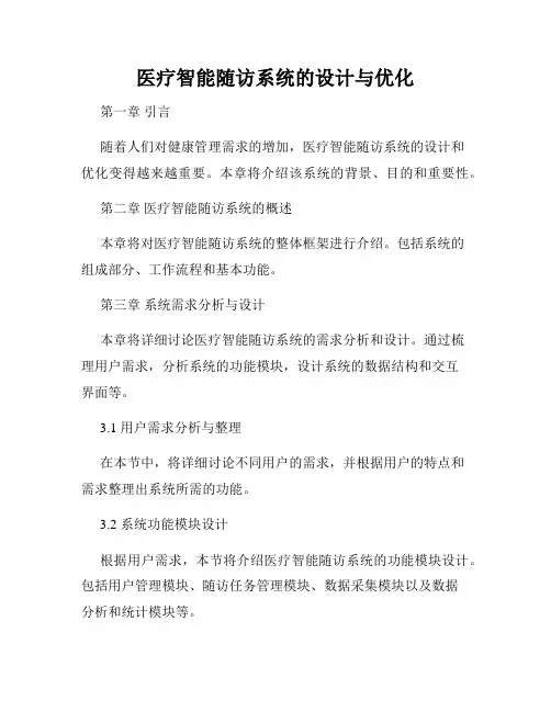医疗智能随访系统的设计与优化