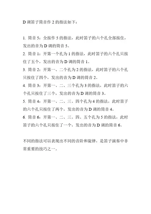 d调笛子筒音作2指法