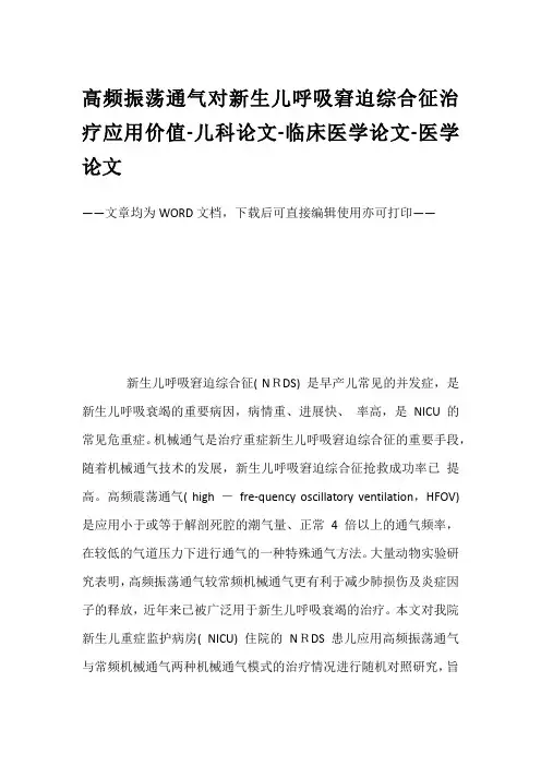 高频振荡通气对新生儿呼吸窘迫综合征治疗应用价值-儿科论文-临床医学论文-医学论文