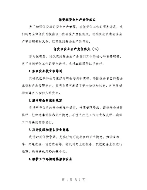 保安班安全生产责任范文(三篇)