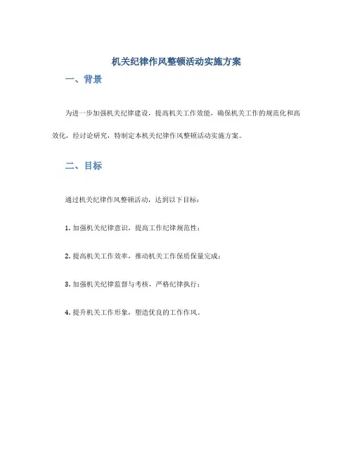 机关纪律作风整顿活动实施方案
