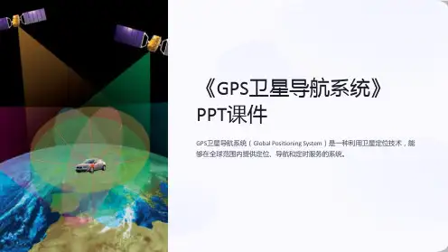 《GPS卫星导航系统》课件