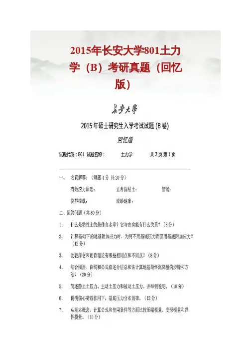 长安大学801土力学历年考研真题