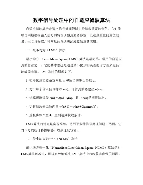 数字信号处理中的自适应滤波算法