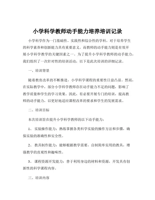 小学科学教师动手能力培养培训记录