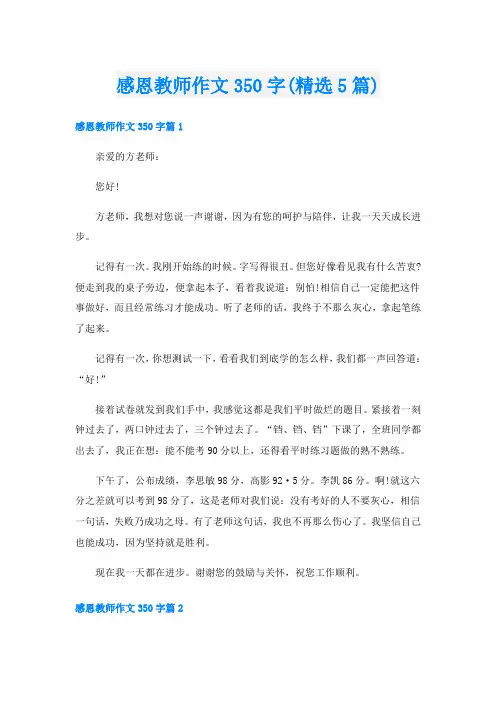 感恩教师作文350字(精选5篇)