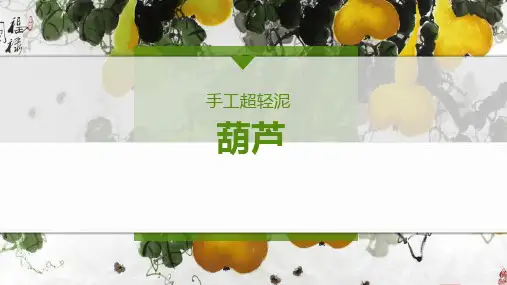 《葫芦》少儿手工美术PPT课件