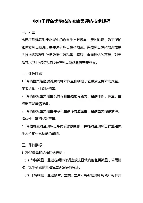 水电工程鱼类增殖放流效果评估技术规程