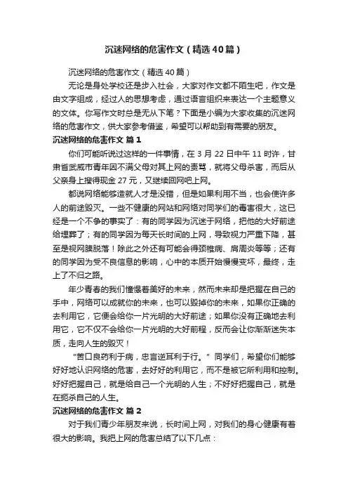 沉迷网络的危害作文（精选40篇）