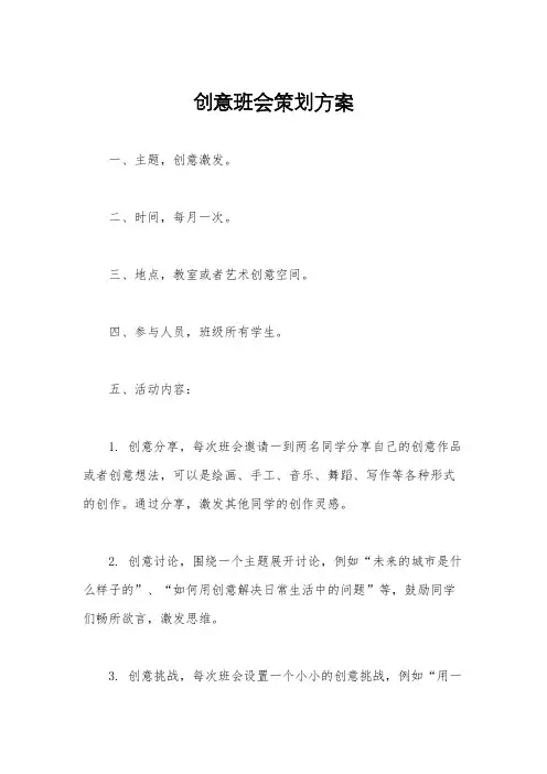 创意班会策划方案