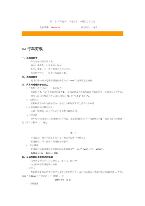 第二章 行车荷载、环境因素、材料的力学性质