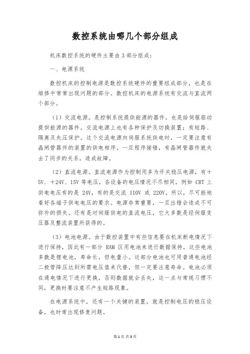 数控系统由哪几个部分组成