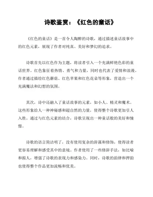 诗歌鉴赏：《红色的童话》