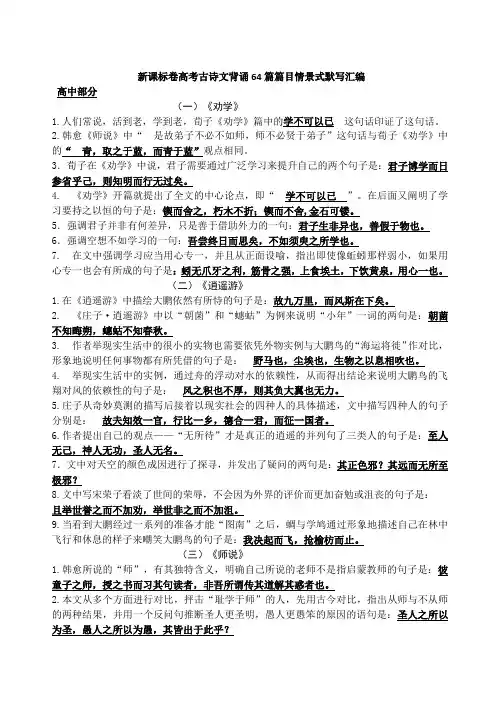 新课标卷高考古诗文背诵64篇篇目情景式默写汇编教师用