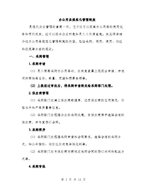 办公用品规范化管理制度（4篇）