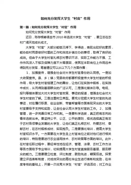 如何充分发挥大学生“村官”作用