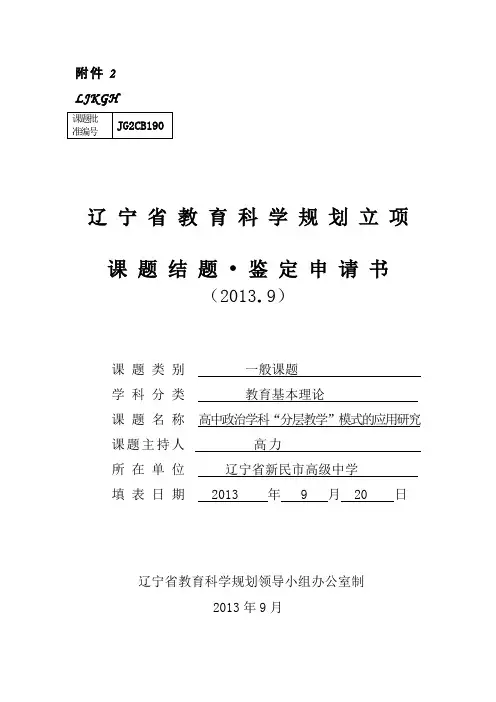 《辽宁省教育科学规划立项课题结题·鉴定申请书(2013.9版)》