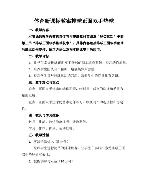 体育新课标教案排球正面双手垫球