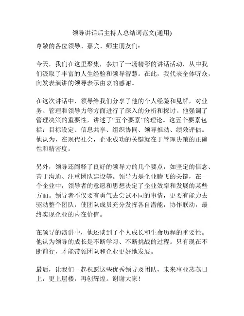 领导讲话后主持人总结词范文(通用)