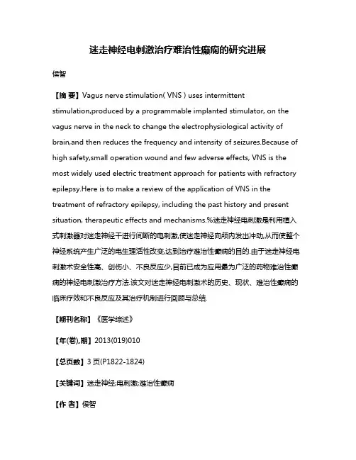 迷走神经电刺激治疗难治性癫痫的研究进展