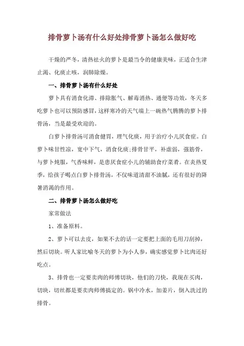 排骨萝卜汤有什么好处 排骨萝卜汤怎么做好吃