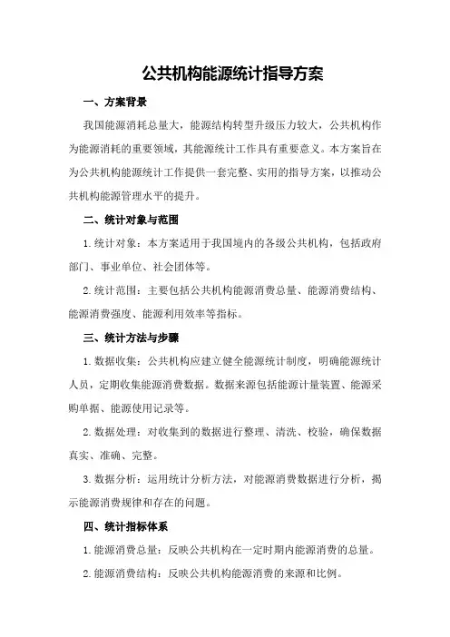 公共机构能源统计指导方案