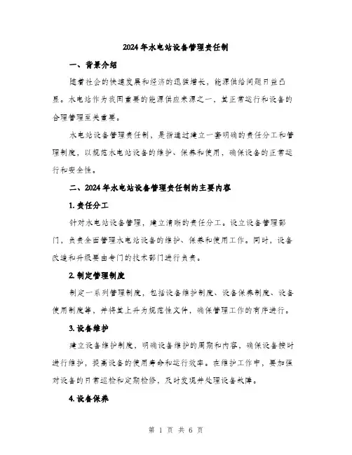 2024年水电站设备管理责任制（2篇）