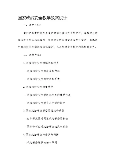 国家政治安全教学教案设计