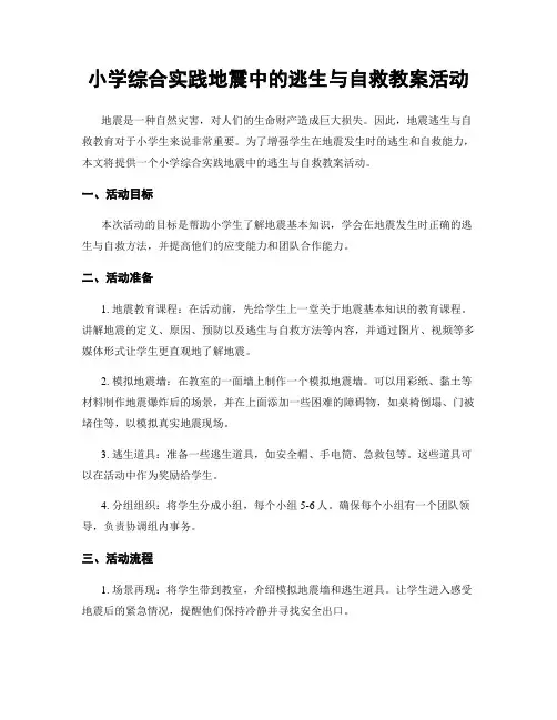 小学综合实践地震中的逃生与自救教案活动