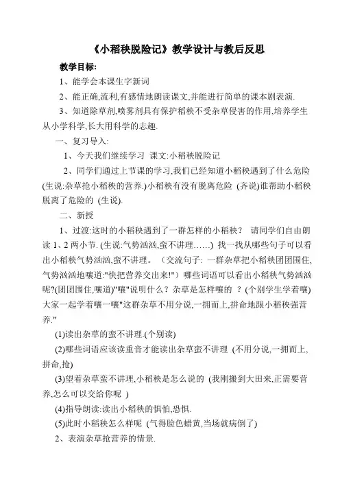 《小稻秧脱险记》教学设计与教后反思