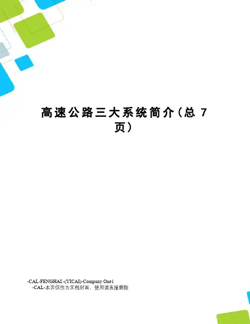 高速公路三大系统简介
