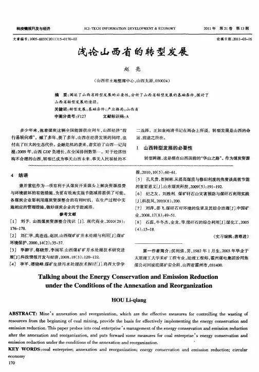 浅论山西省的转型发展