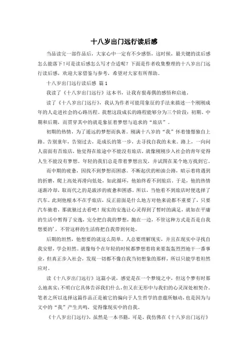 十八岁出门远行读后感