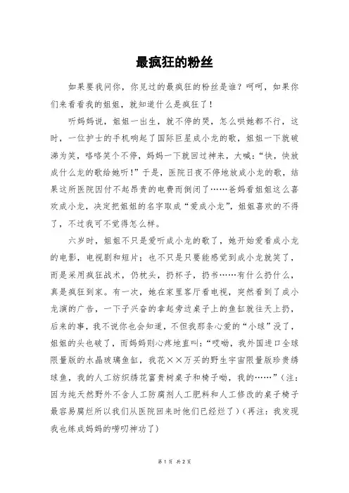 最疯狂的粉丝_初二作文