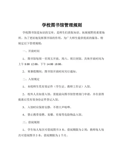 学校图书馆管理规则