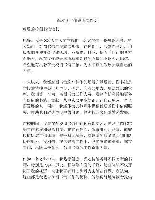 学校图书馆求职信作文