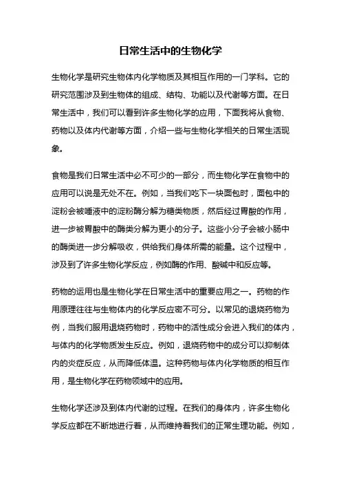日常生活中的生物化学