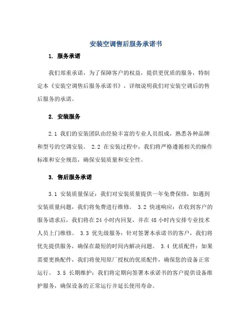 2023安装空调售后服务承诺书正规范本(通用版)