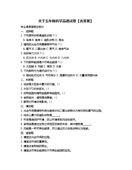 关于五年级科学品德试卷【含答案】
